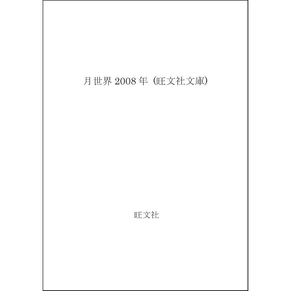 Amazon.co.jp: 地球のほろびる時 (秋元文庫) : 福島 正実, 依